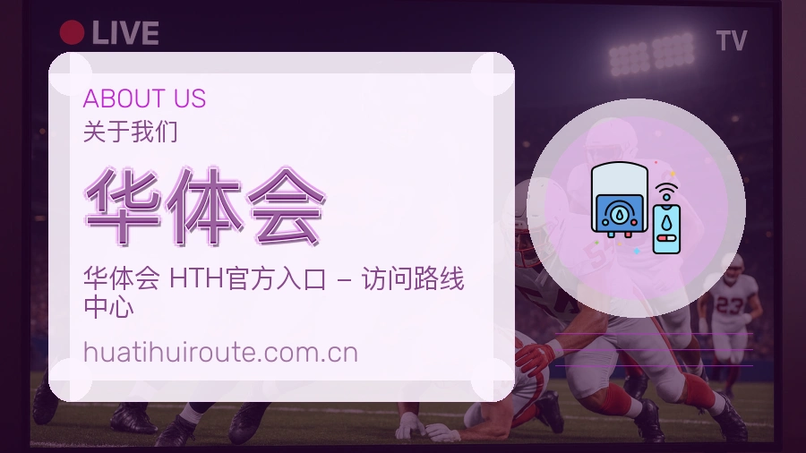 华体会平台内容服务